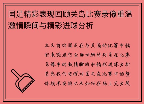 国足精彩表现回顾关岛比赛录像重温激情瞬间与精彩进球分析