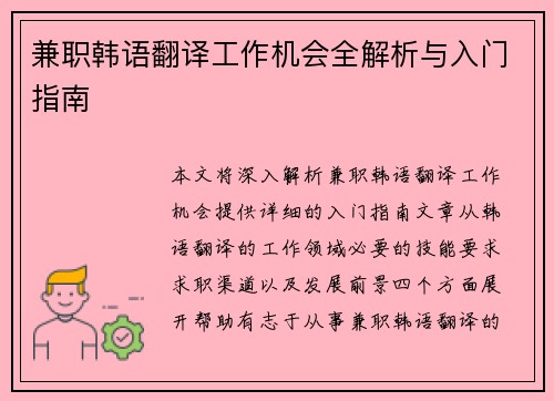 兼职韩语翻译工作机会全解析与入门指南