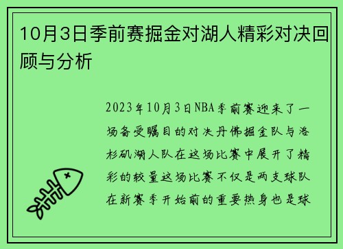10月3日季前赛掘金对湖人精彩对决回顾与分析