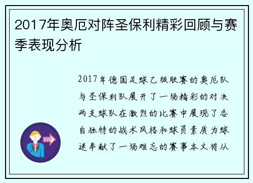 2017年奥厄对阵圣保利精彩回顾与赛季表现分析