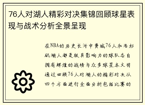 76人对湖人精彩对决集锦回顾球星表现与战术分析全景呈现