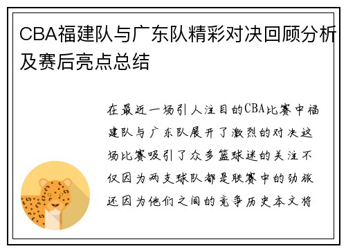 CBA福建队与广东队精彩对决回顾分析及赛后亮点总结