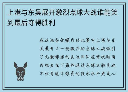 上港与东吴展开激烈点球大战谁能笑到最后夺得胜利