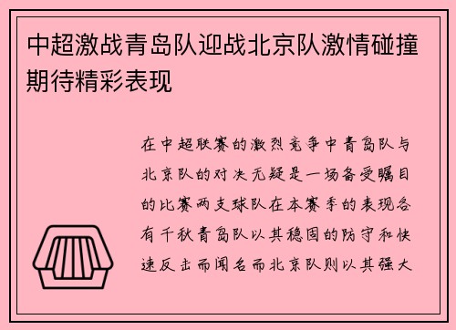 中超激战青岛队迎战北京队激情碰撞期待精彩表现