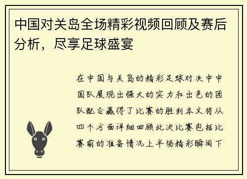 中国对关岛全场精彩视频回顾及赛后分析，尽享足球盛宴