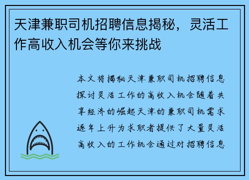 天津兼职司机招聘信息揭秘，灵活工作高收入机会等你来挑战