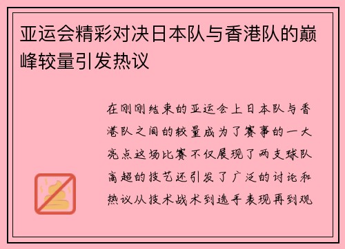 亚运会精彩对决日本队与香港队的巅峰较量引发热议