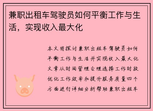 兼职出租车驾驶员如何平衡工作与生活，实现收入最大化