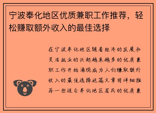 宁波奉化地区优质兼职工作推荐，轻松赚取额外收入的最佳选择
