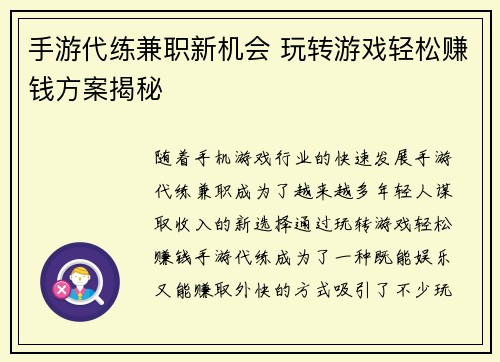 手游代练兼职新机会 玩转游戏轻松赚钱方案揭秘