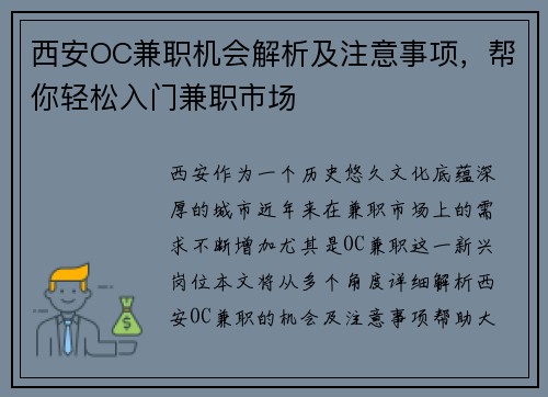 西安OC兼职机会解析及注意事项，帮你轻松入门兼职市场