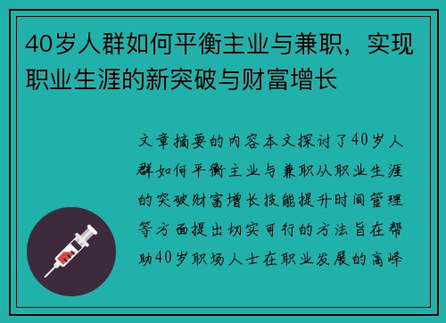 40岁人群如何平衡主业与兼职，实现职业生涯的新突破与财富增长