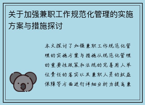 关于加强兼职工作规范化管理的实施方案与措施探讨