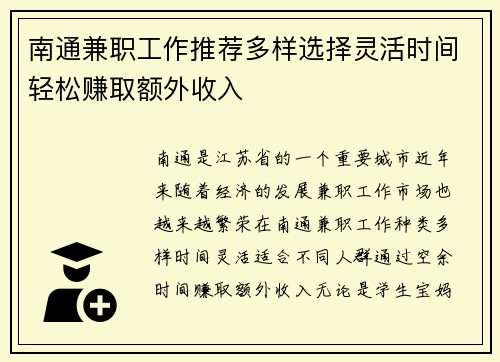 南通兼职工作推荐多样选择灵活时间轻松赚取额外收入