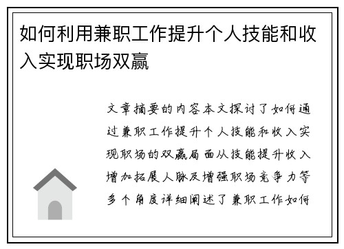 如何利用兼职工作提升个人技能和收入实现职场双赢