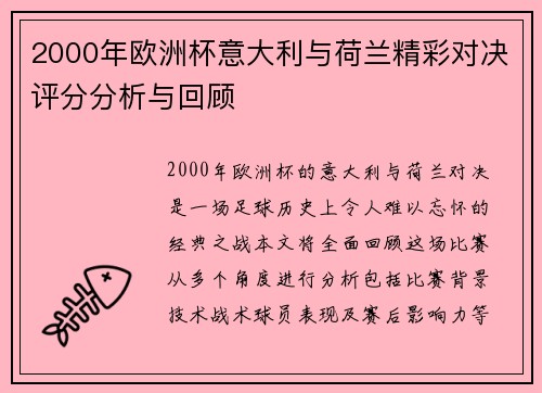 2000年欧洲杯意大利与荷兰精彩对决评分分析与回顾