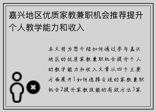 嘉兴地区优质家教兼职机会推荐提升个人教学能力和收入