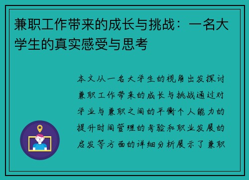 兼职工作带来的成长与挑战：一名大学生的真实感受与思考