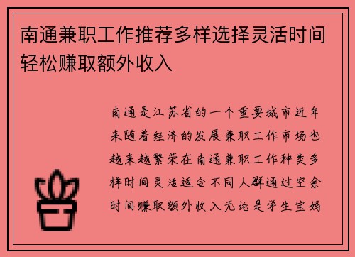 南通兼职工作推荐多样选择灵活时间轻松赚取额外收入