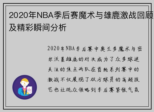 2020年NBA季后赛魔术与雄鹿激战回顾及精彩瞬间分析