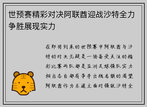 世预赛精彩对决阿联酋迎战沙特全力争胜展现实力