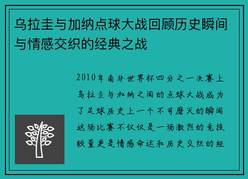 乌拉圭与加纳点球大战回顾历史瞬间与情感交织的经典之战