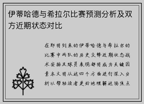 伊蒂哈德与希拉尔比赛预测分析及双方近期状态对比