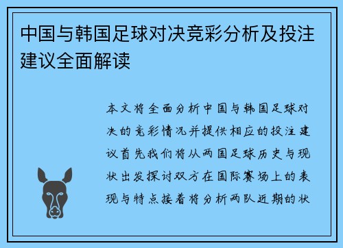 中国与韩国足球对决竞彩分析及投注建议全面解读