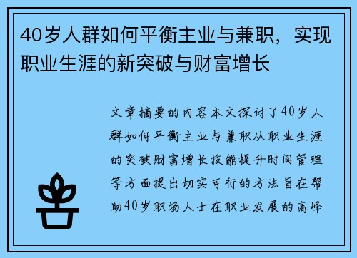 40岁人群如何平衡主业与兼职，实现职业生涯的新突破与财富增长
