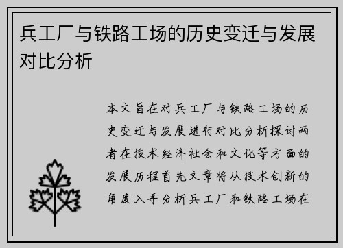 兵工厂与铁路工场的历史变迁与发展对比分析