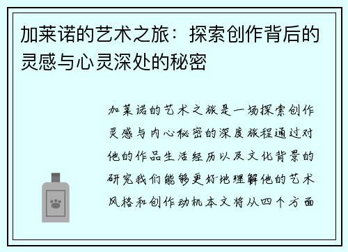 加莱诺的艺术之旅：探索创作背后的灵感与心灵深处的秘密