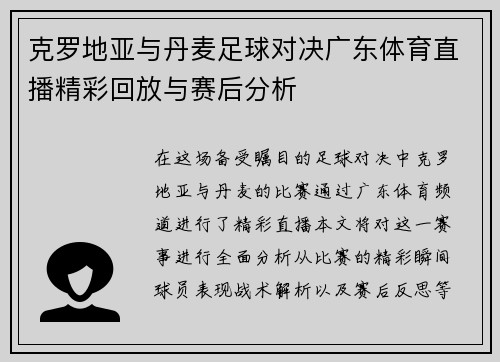 克罗地亚与丹麦足球对决广东体育直播精彩回放与赛后分析