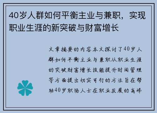 40岁人群如何平衡主业与兼职，实现职业生涯的新突破与财富增长