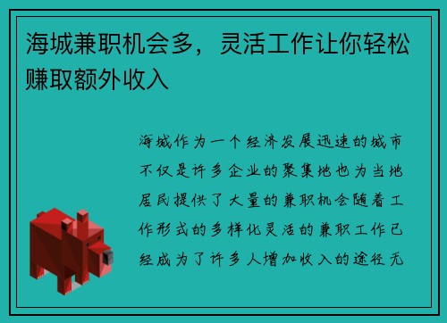 海城兼职机会多，灵活工作让你轻松赚取额外收入