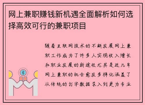 网上兼职赚钱新机遇全面解析如何选择高效可行的兼职项目
