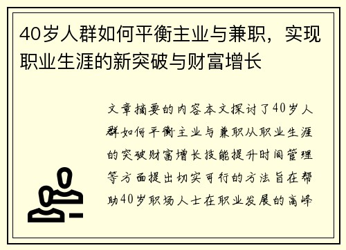 40岁人群如何平衡主业与兼职，实现职业生涯的新突破与财富增长