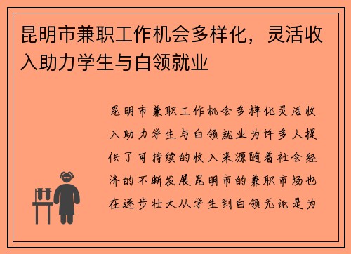 昆明市兼职工作机会多样化，灵活收入助力学生与白领就业