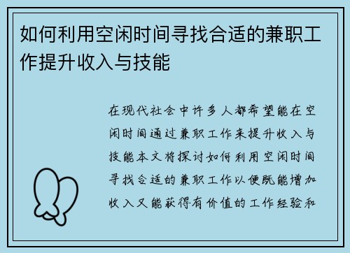 如何利用空闲时间寻找合适的兼职工作提升收入与技能