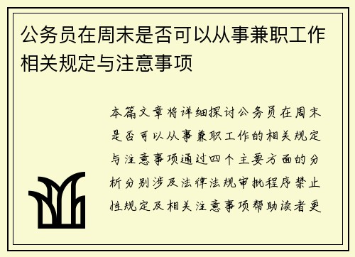 公务员在周末是否可以从事兼职工作相关规定与注意事项
