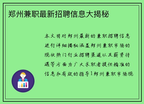 郑州兼职最新招聘信息大揭秘