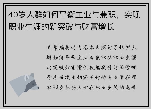 40岁人群如何平衡主业与兼职，实现职业生涯的新突破与财富增长
