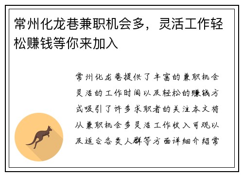 常州化龙巷兼职机会多，灵活工作轻松赚钱等你来加入