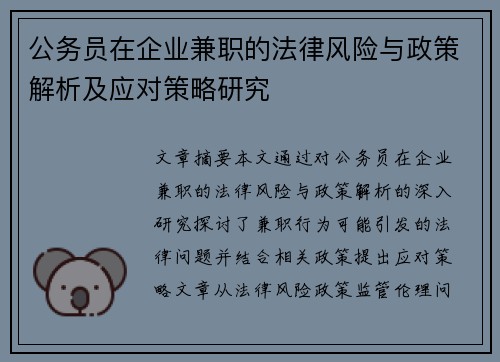 公务员在企业兼职的法律风险与政策解析及应对策略研究