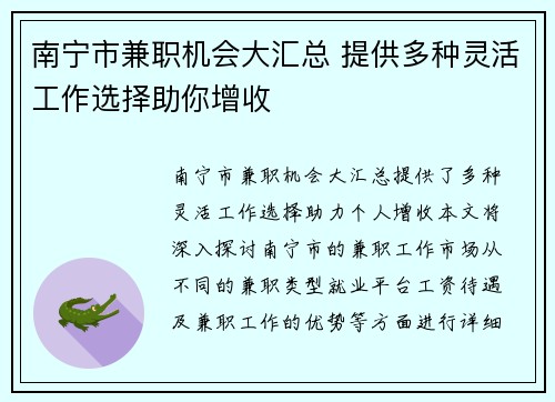 南宁市兼职机会大汇总 提供多种灵活工作选择助你增收