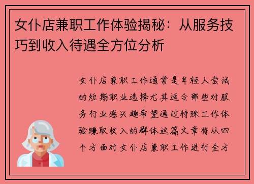 女仆店兼职工作体验揭秘：从服务技巧到收入待遇全方位分析