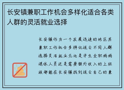长安镇兼职工作机会多样化适合各类人群的灵活就业选择