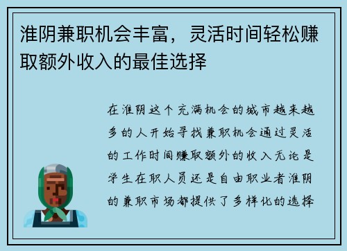 淮阴兼职机会丰富，灵活时间轻松赚取额外收入的最佳选择
