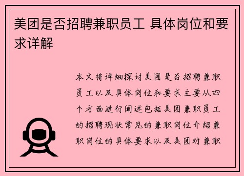 美团是否招聘兼职员工 具体岗位和要求详解