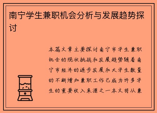 南宁学生兼职机会分析与发展趋势探讨