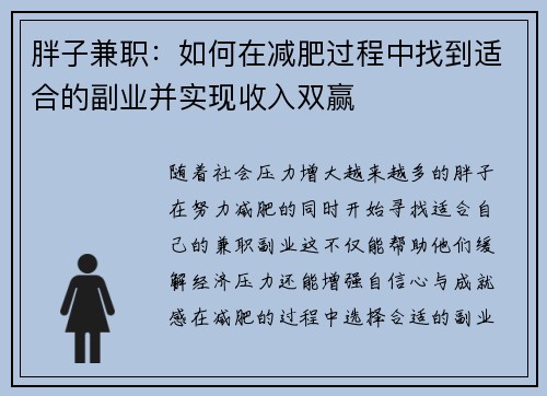 胖子兼职：如何在减肥过程中找到适合的副业并实现收入双赢